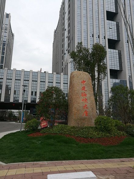 中建海峽大廈