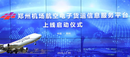 國內首個航空電子貨運信息服務平臺在鄭州機場正式啟用