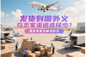 義烏國際物流、快遞與貨代全攻略 商檢報關流程解析