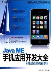 Java ME手機應(yīng)用開發(fā)大全 從入門到上架銷售全流程指南